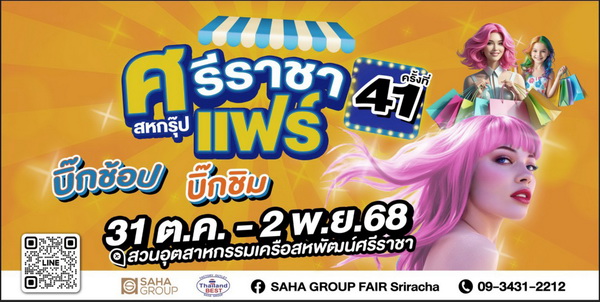 ศรีราชาแฟร์