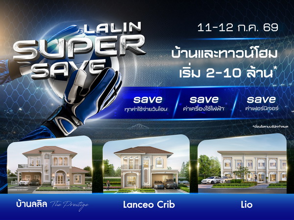 Lalin Box ลลิล พร็อพเพอร์ตี้ เปิดเกมกลางปี ส่งแคมเปญ “Lalin Super Save”รับส่วนลด ...